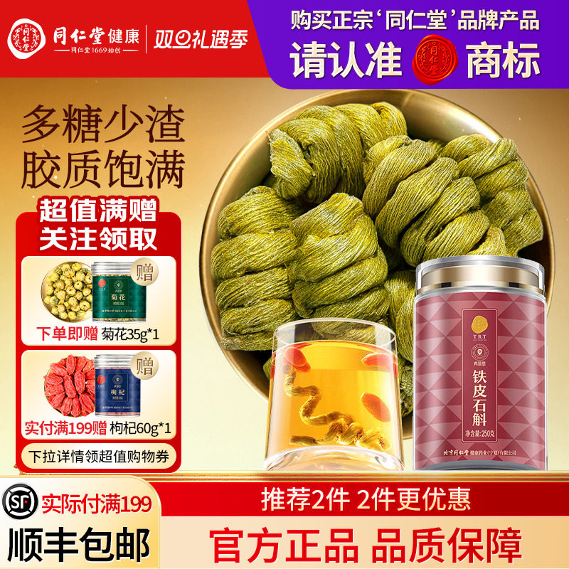同仁堂品牌  北京同仁堂铁皮石斛枫斗霍滋正品旗舰店补山养生茶
