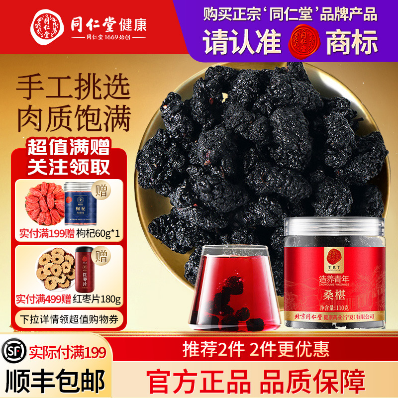 北京同仁堂桑椹干果养生茶