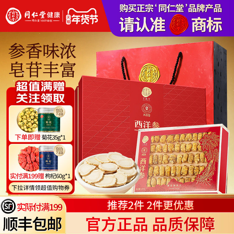 北京同仁堂加拿大西洋参礼盒100g年货节礼品送长辈送父母礼物正品
