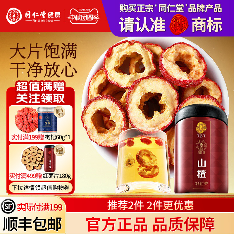 北京同仁堂特级山楂片正品旗舰店