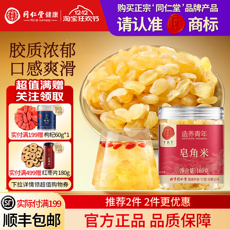 北京同仁堂皂角米正品