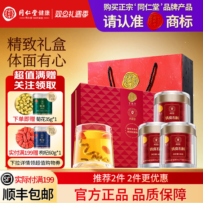 北京同仁堂铁皮石斛礼盒圣诞节礼品送长辈送父母礼物滋补官方正品