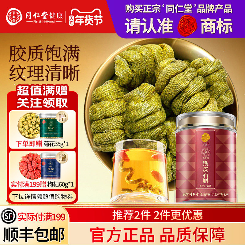 同仁堂品牌  北京同仁堂铁皮石斛枫斗霍滋正品补山旗舰店养生茶