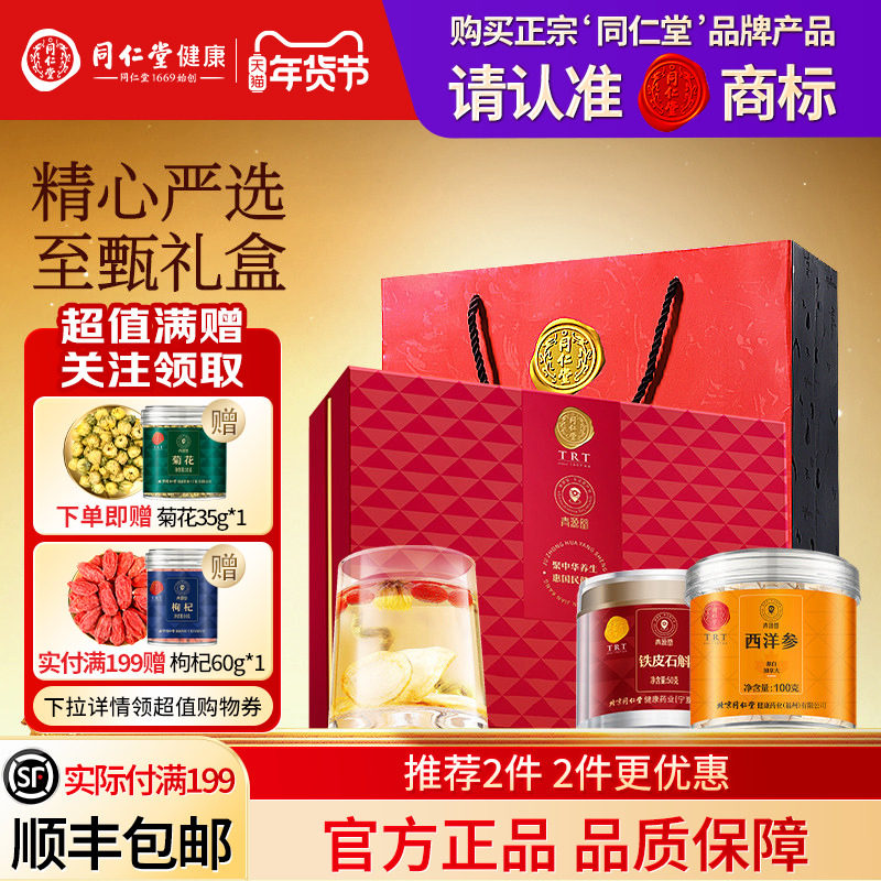 北京同仁堂西洋参铁皮石斛礼盒年货节礼品送长辈送父母礼物正品