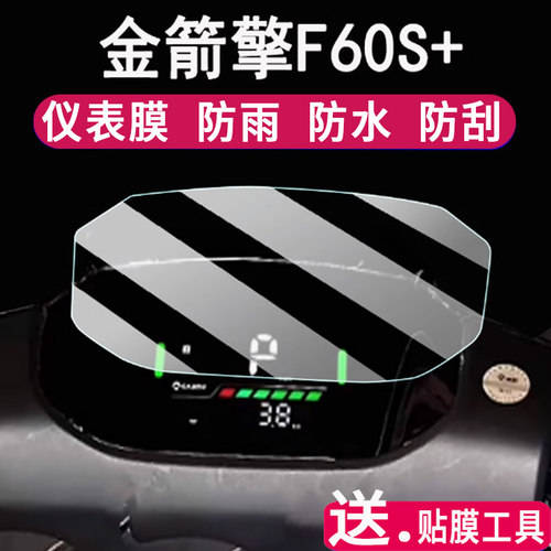 适用金箭擎F60S+电动车仪表膜擎F60S液晶盘贴膜F850ts屏幕非钢化