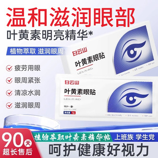 白云山叶黄素眼贴轻度疲劳冷敷用护眼紧张舒适护眼贴正品