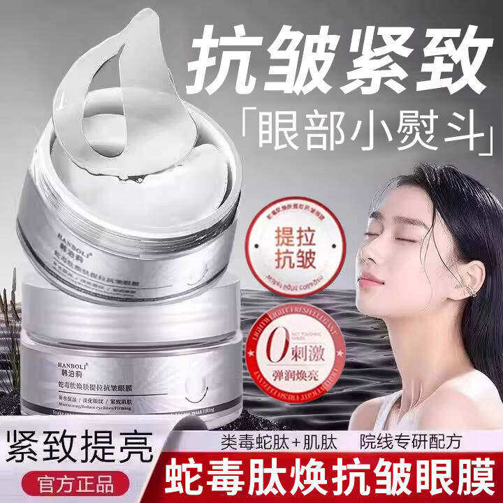 蛇毒肽焕肤提拉紧致抗皱眼膜眼部保湿贴滋润肌肤官方旗舰