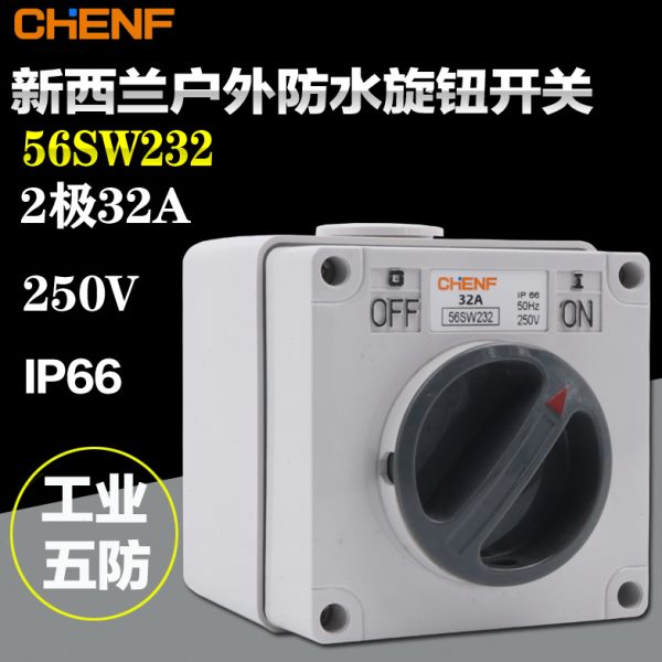 工地户外专用安全电源开关防水隔离开关化工转换开关56232 IP66
