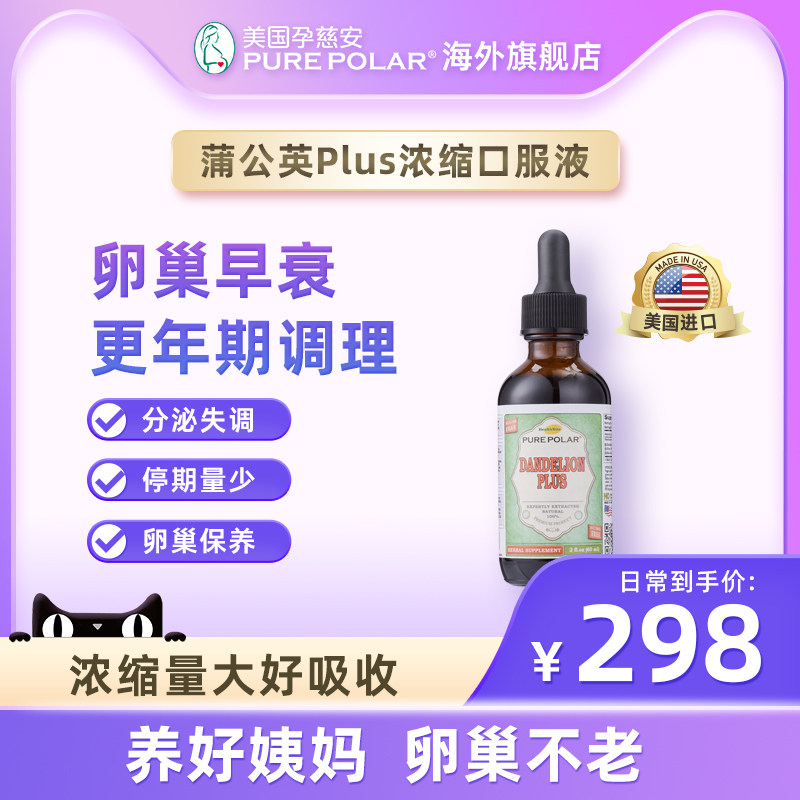 美国进口养血调经卵巢早衰内分泌失调蒲公英plus植物浓缩t1口服液