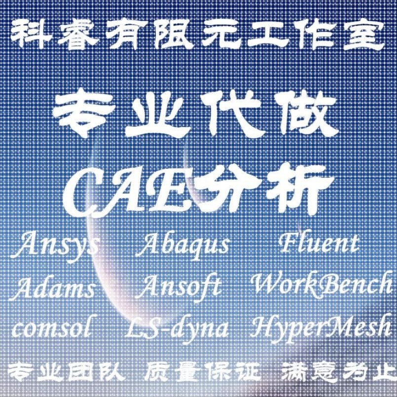 fluent代做flac3d/ansys/abaqus/mimics/sap2000模拟cfd仿真edem