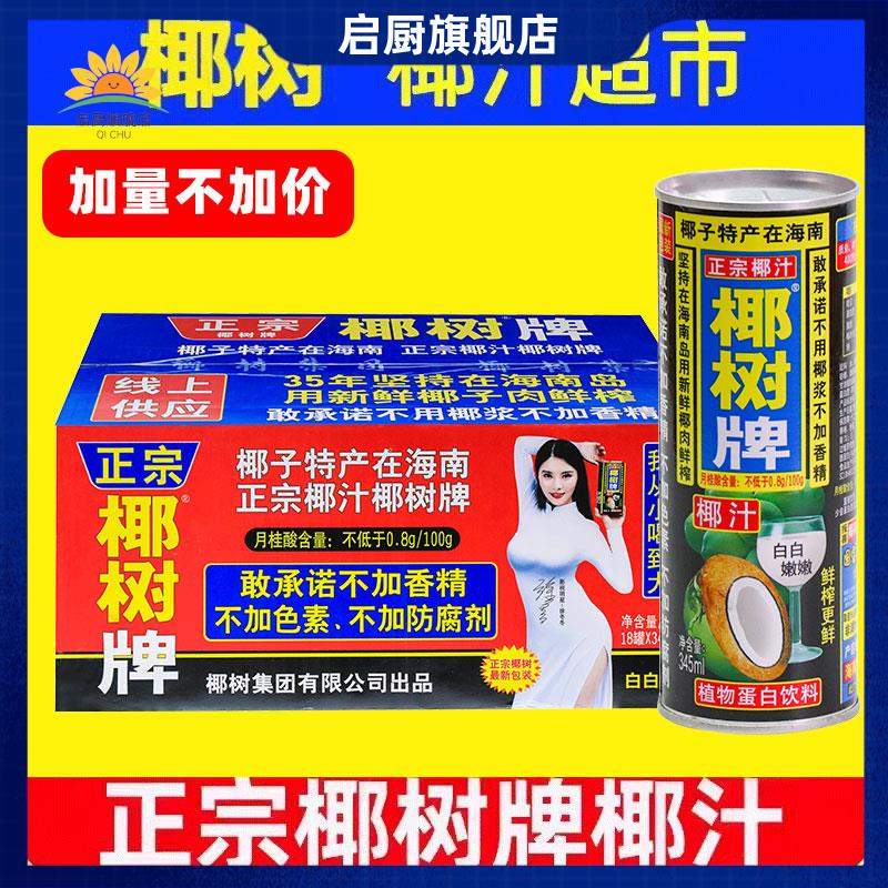正宗椰树牌椰汁 345*18罐年货礼盒特产椰子汁水奶旗舰店椰奶饮料