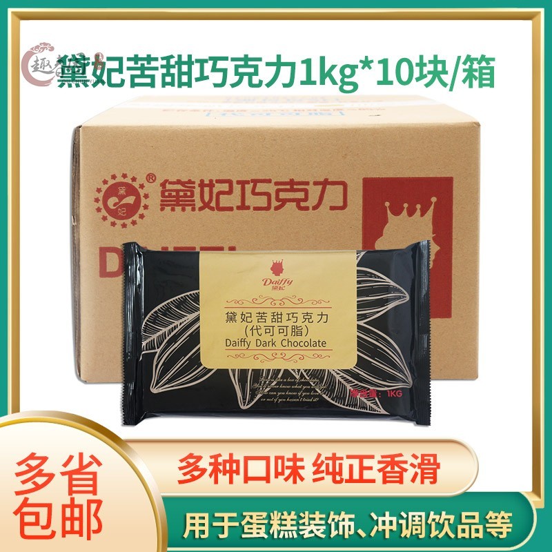 戴妃/黛妃巧克力块1kg*10整箱巧克力/白牛奶/柠檬/苦（代可可脂）