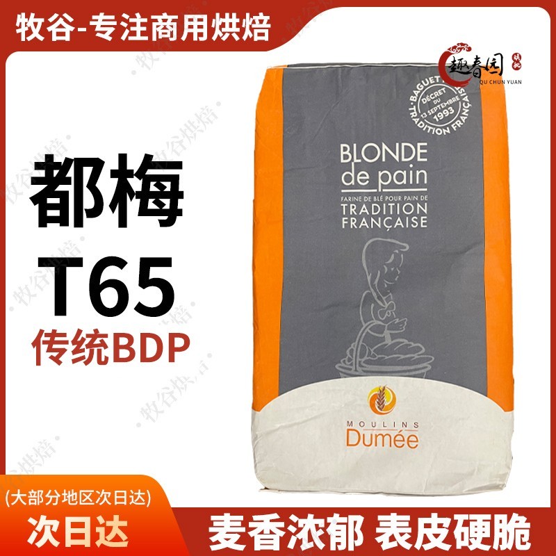 【现货】法国都梅T65T55T45红标法式面包粉T80T150全麦粉进口25KG