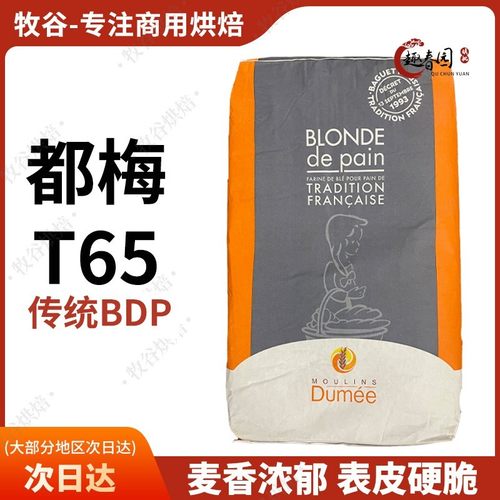 【现货】法国都梅T65T55T45红标法式面包粉T80T150全麦粉进口25KG