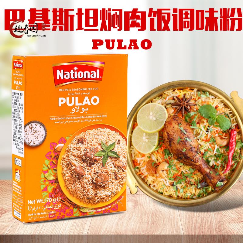 焖肉饭调味粉巴基斯坦进口pulao biryani Masala手抓饭香料玛莎拉