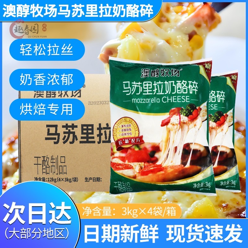 澳醇牧场马苏里拉芝士碎3kg意大利面 面披萨焗烤饭披萨拉丝奶酪碎