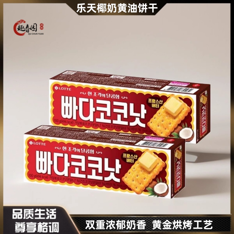 韩国食品乐天椰奶饼干100g/盒进口零食奶油蜂蜜烤制酥脆浓郁香甜