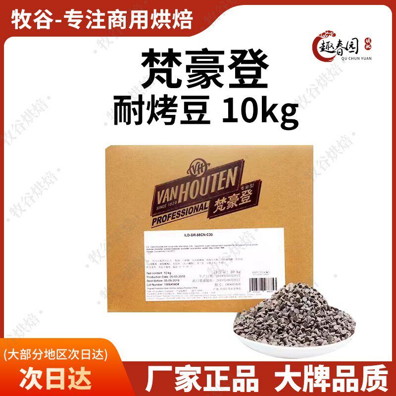 梵豪登高温耐烤豆代脂黑巧克力豆10kg烘焙面包饼干曲奇装饰豆