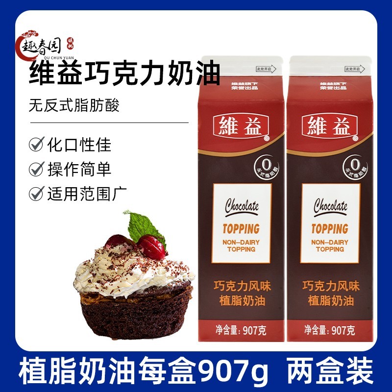 烘焙维益巧克力奶油甜奶蛋糕裱花黑森林忌廉家用原装材料2瓶装