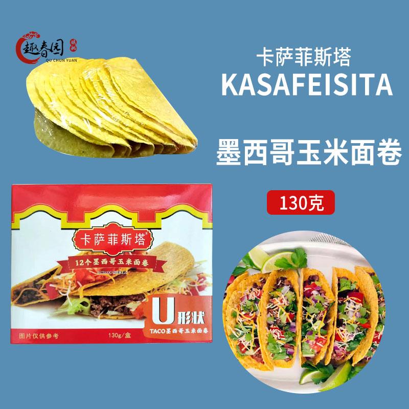 卡萨菲斯塔墨西哥玉米面卷 12Taco Shells U型脆饼 玉米饼130g