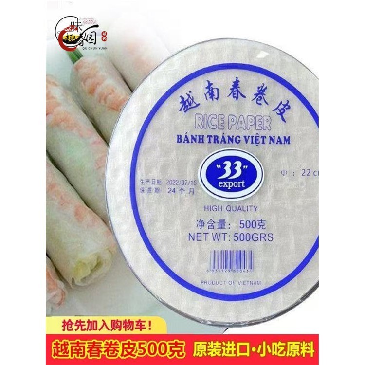 越南进口33牌春卷皮500g水晶米纸皮22CM油炸透明春卷皮薄米纸16CM