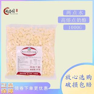 两点水高熔点奶酪丁耐高温耐烘烤芝士粒烘焙面包夹心冷冻1kg正品