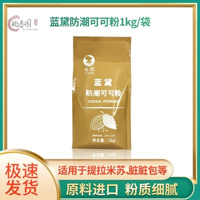 进口台创蓝黛防潮可可粉 蛋糕提拉米苏脏脏包生巧用烘焙可可粉1kg