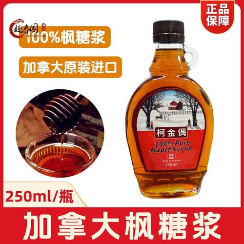 柯金偶枫糖浆250ml加拿大进口枫叶糖浆maple syrup烘焙华夫松饼用