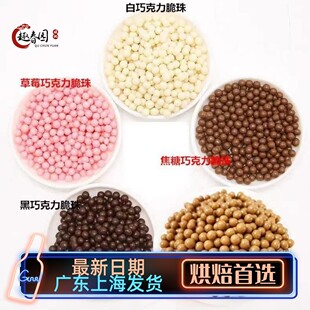 法国进口 可可百利香脆珍珠100g黑巧克力豆36%焦糖珠烘焙装饰慕斯