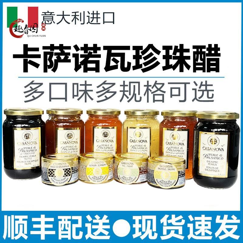 包邮意大利进口卡萨诺瓦松露珍珠香醋50g经典珍珠醋370g调味汁