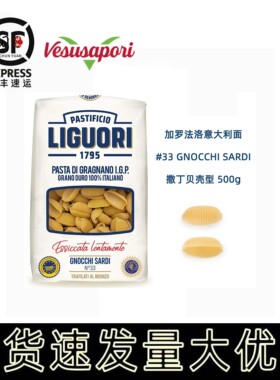 Gnocchi Sardi Pasta意古礼撒丁贝壳型意大利面低脂高蛋白意面