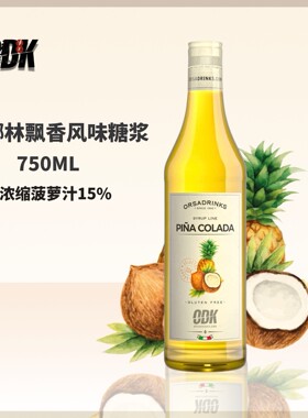 意大利进口ODK椰林飘香风味糖浆咖啡鸡尾酒专业物料无麸质
