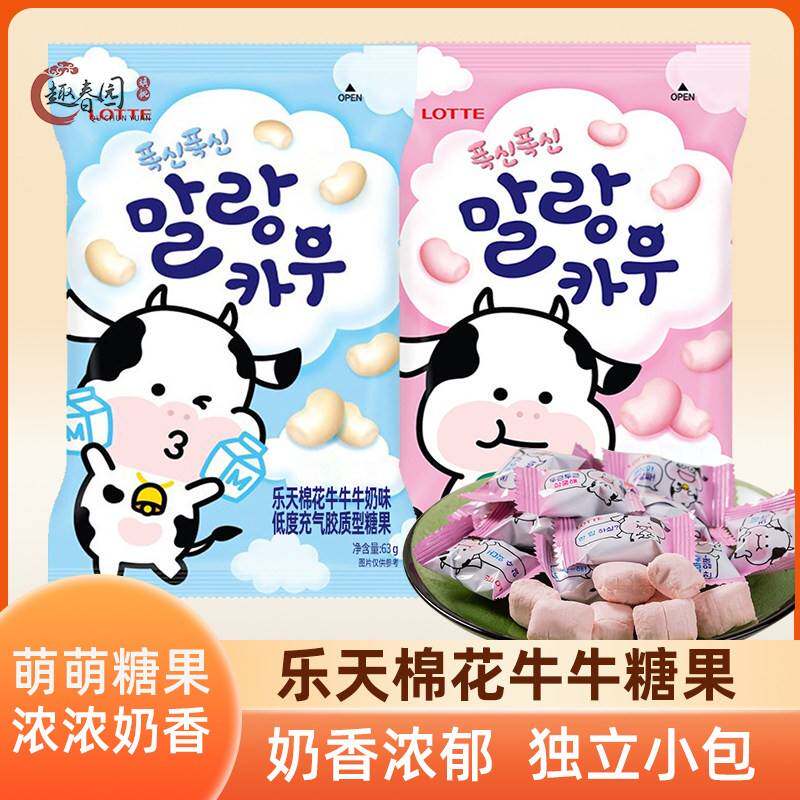 进口韩国乐天棉花牛牛软糖草莓味糖果63g 婚庆喜糖棉花糖儿童零食