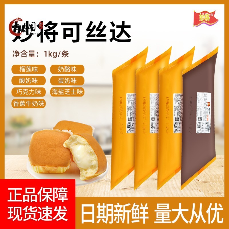 妙将可丝达馅料西点夹心酱1kg奶酪巧克力榴莲酸奶蛋奶牛奶芝士味
