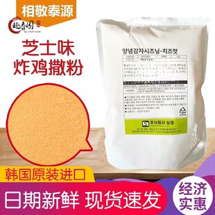 韩国原装进口相敬泰源芝士味炸鸡薯条撒粉店用商用超1kg包邮