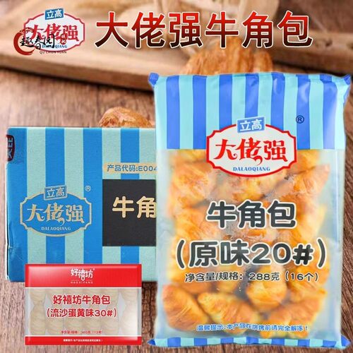 立高大佬强原味牛角包20#流沙蛋黄味30#西餐咖啡馆流沙牛角包整箱