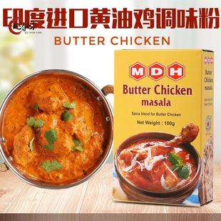 黄油鸡咖喱粉调味粉印度进口MDH BUTTER CHICKEN MASALA玛莎拉