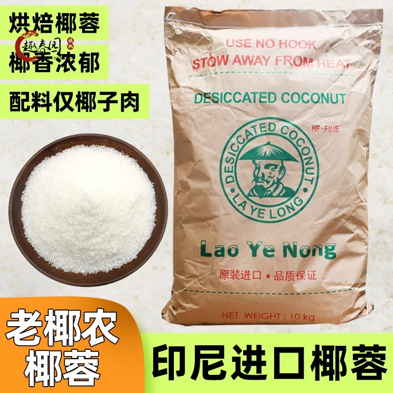 印尼进口 老椰农椰夫干椰蓉 面包/蛋糕/甜品装饰 烘焙原材料包邮