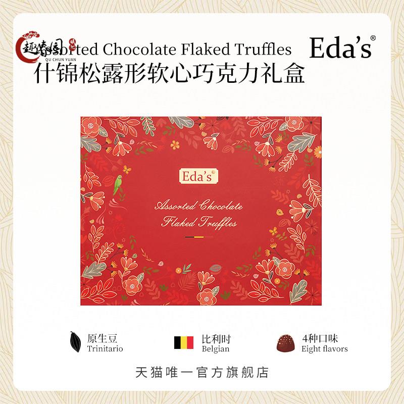 比利时进口艾达的世界什锦松露形软心巧克力节日礼盒零食送礼210g