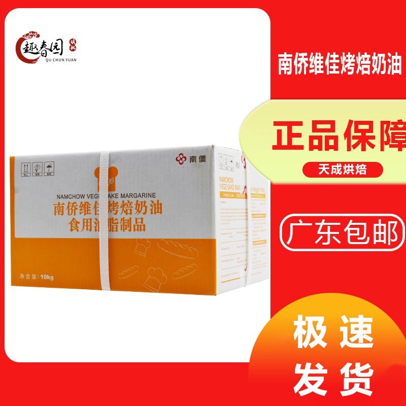 南侨维佳烤焙奶油 人造奶油 烘焙专用黄油 10kg/箱 南桥出品