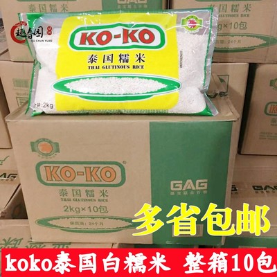 koko白糯米泰国籼糯米椰汁芒果糯米饭原料包粽子饭团 2kgx10包1箱