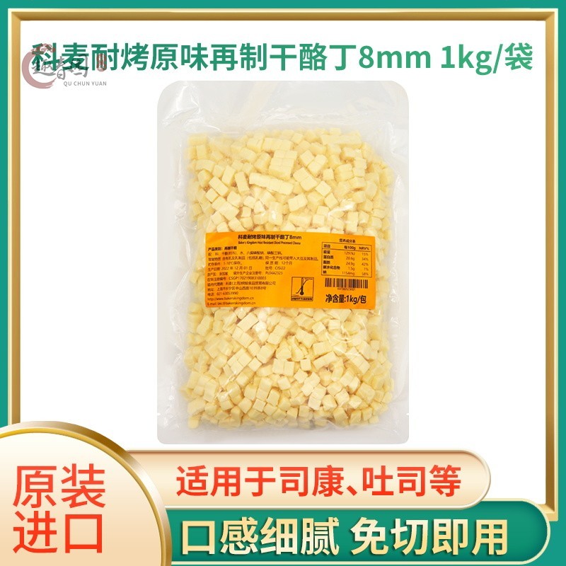 科麦耐烤再制干酪丁1kg 新加坡进口乳酪包面包高熔点原味奶酪粒
