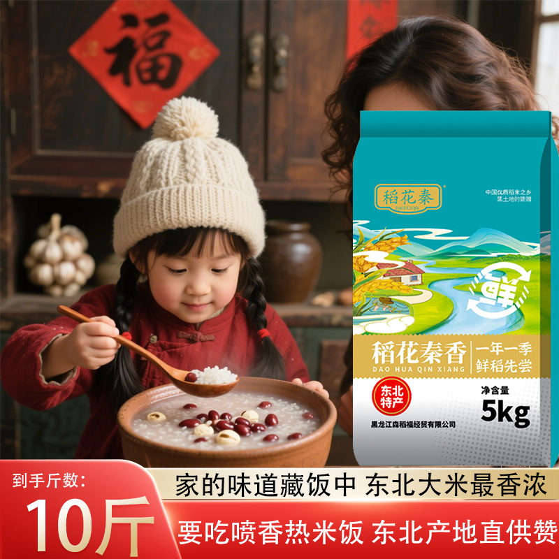 稻花秦2025年珍珠香米10斤装黑土地种植软糯粘稠东北大米5kg