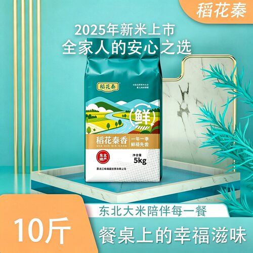 稻花秦2025当季新米黑土地种植10斤圆粒香米颗粒饱满5kg装
