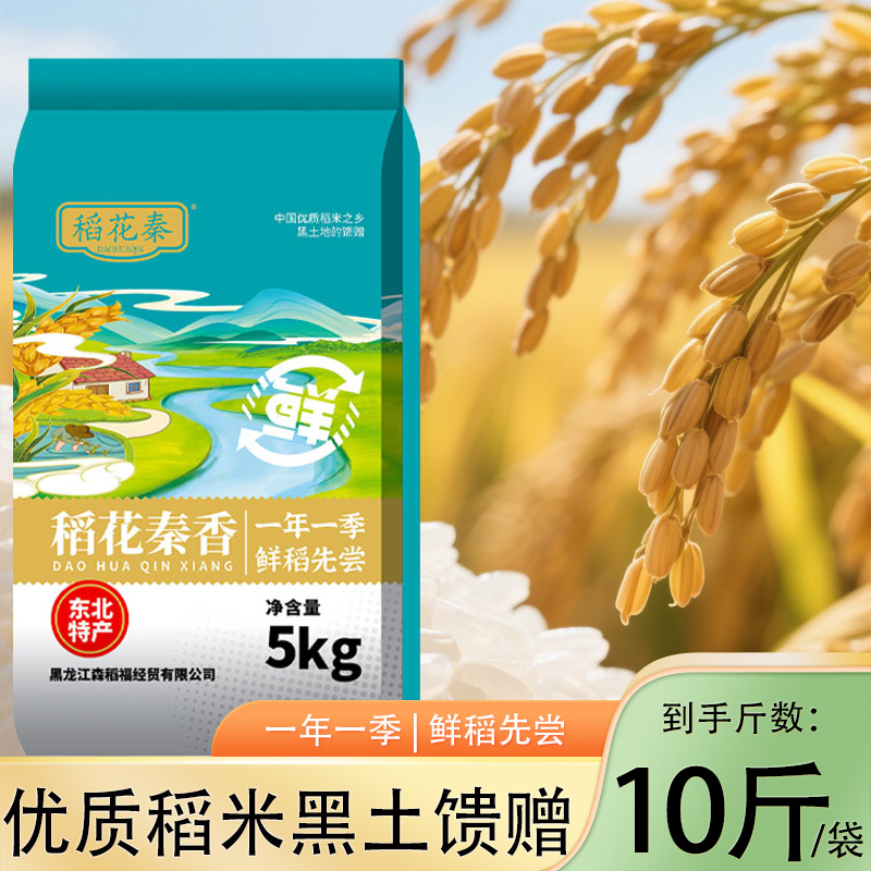 【稻花秦】当季新米10斤装珍珠香米2025年黑龙江黑土地种植5kg