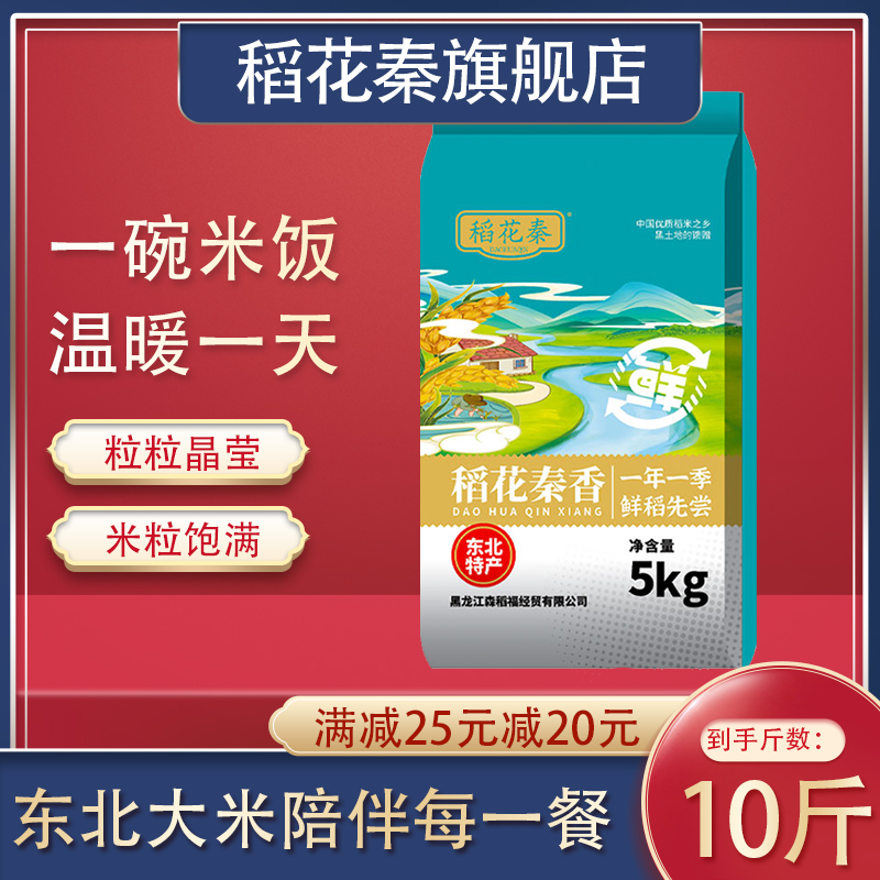 稻花秦2025当季新米黑土地种植10斤装东北大米珍珠香米5kg