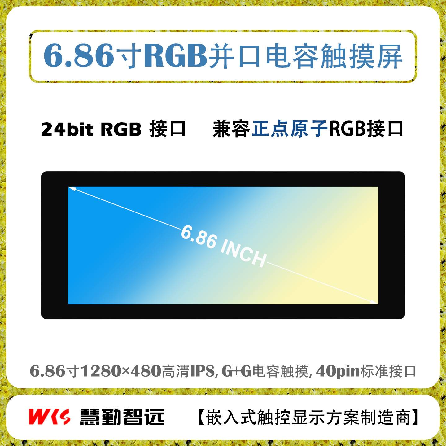 6.86寸IPS电容触摸屏1280x480分辨率RGB接口长条屏I2C接口触摸屏