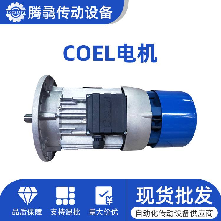 意大利进口系列COEL刹车电机0.25KW-15KW电磁制动抱刹马达现货