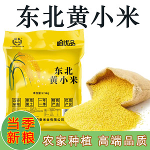 黄小米杂粮东北新米农家优质小黄米煮粥糯小米粥新鲜米油丰厚