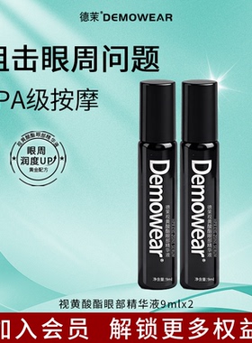 德茉【电眼小黑管】2只装 黄酸酯眼部精华液9ml*2